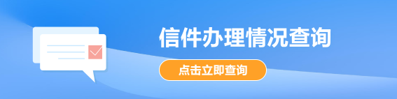 信件辦理情況查詢