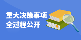 重大決策事項全過程公開